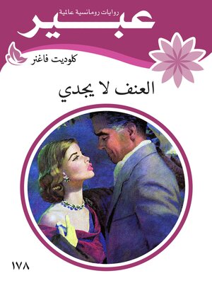 cover image of العنف لا يجدي